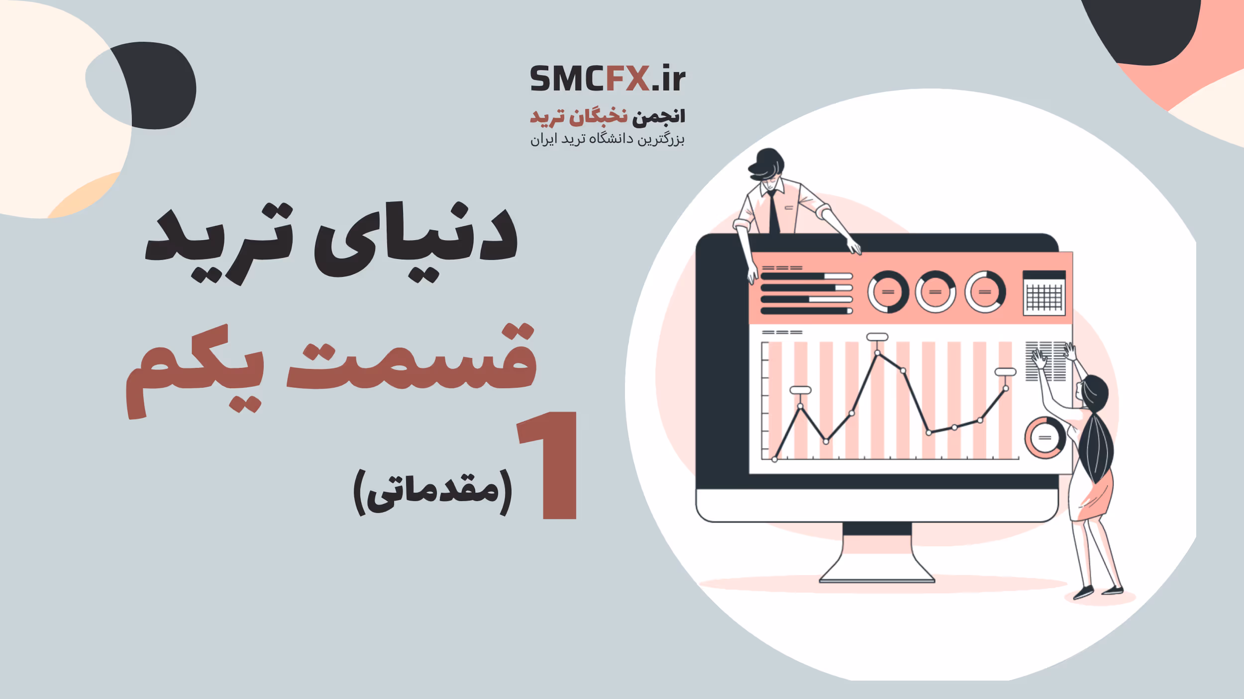 آموزش مبانی معامله‌گری قسمت 1