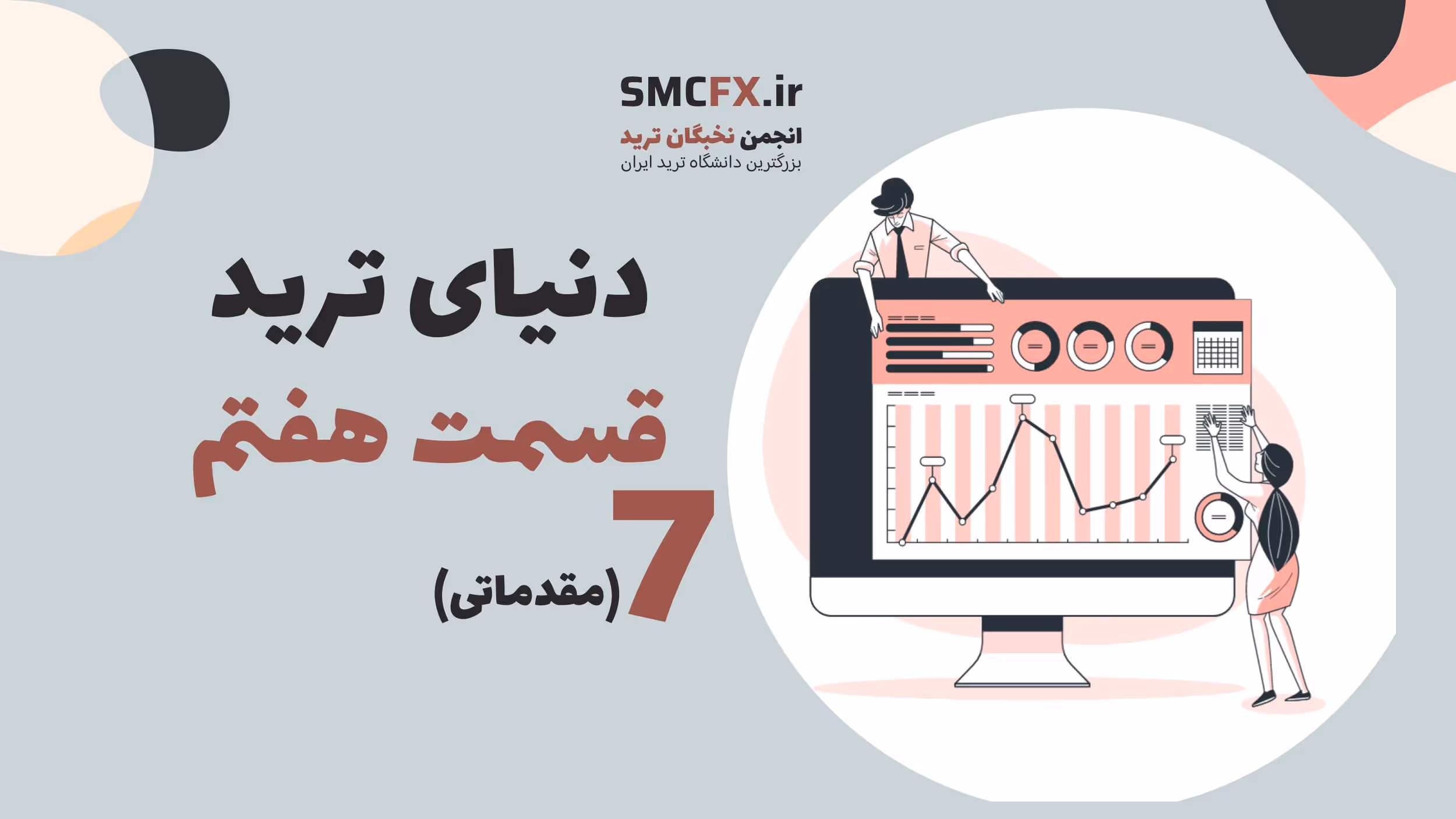 آموزش مبانی معامله‌گری قسمت 7