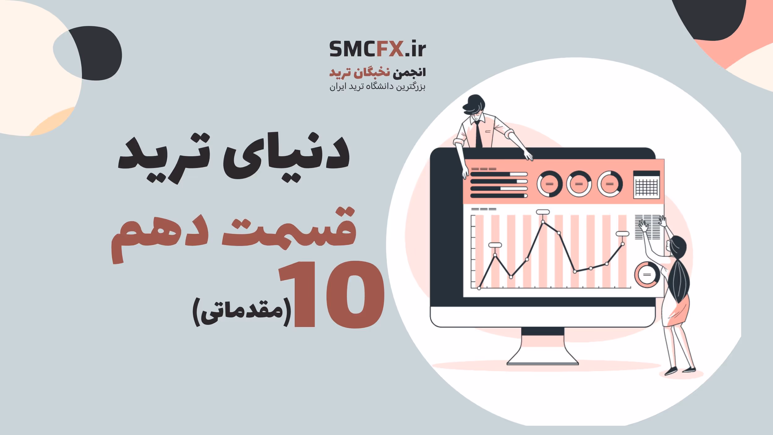 آموزش مبانی معامله‌گری قسمت 10
