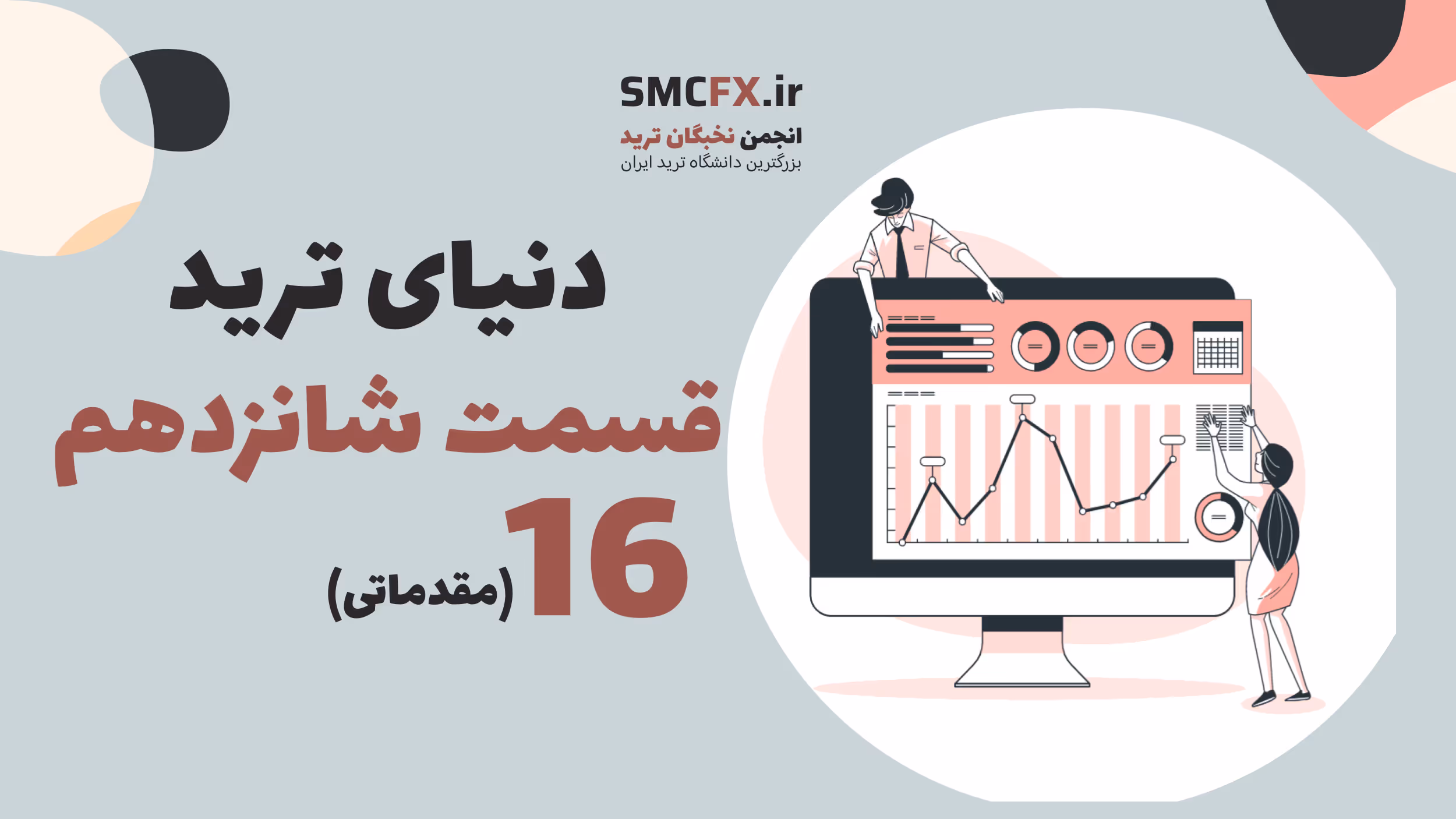 آموزش مبانی معامله‌گری قسمت 16