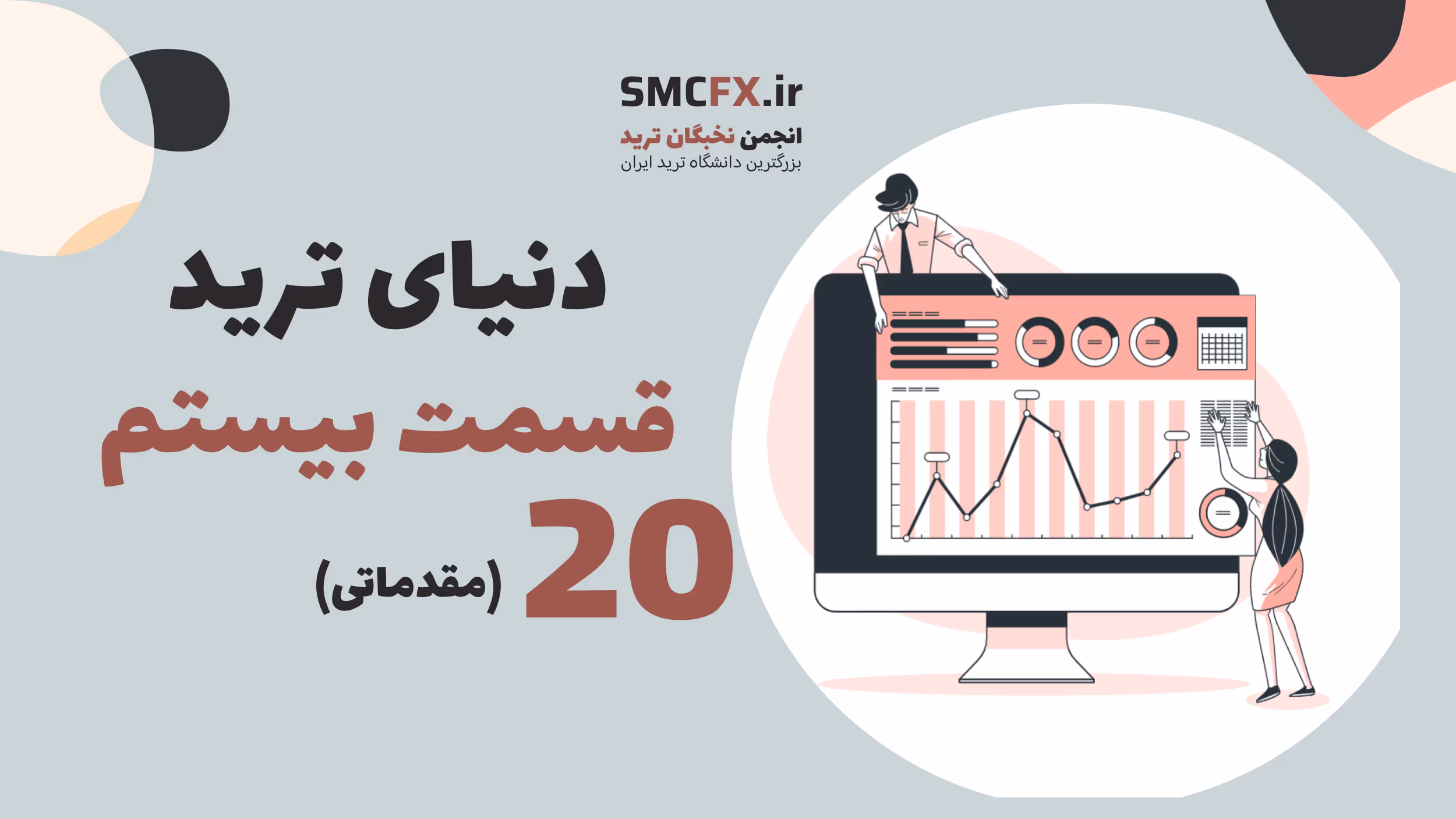 آموزش مبانی معامله‌گری قسمت 20
