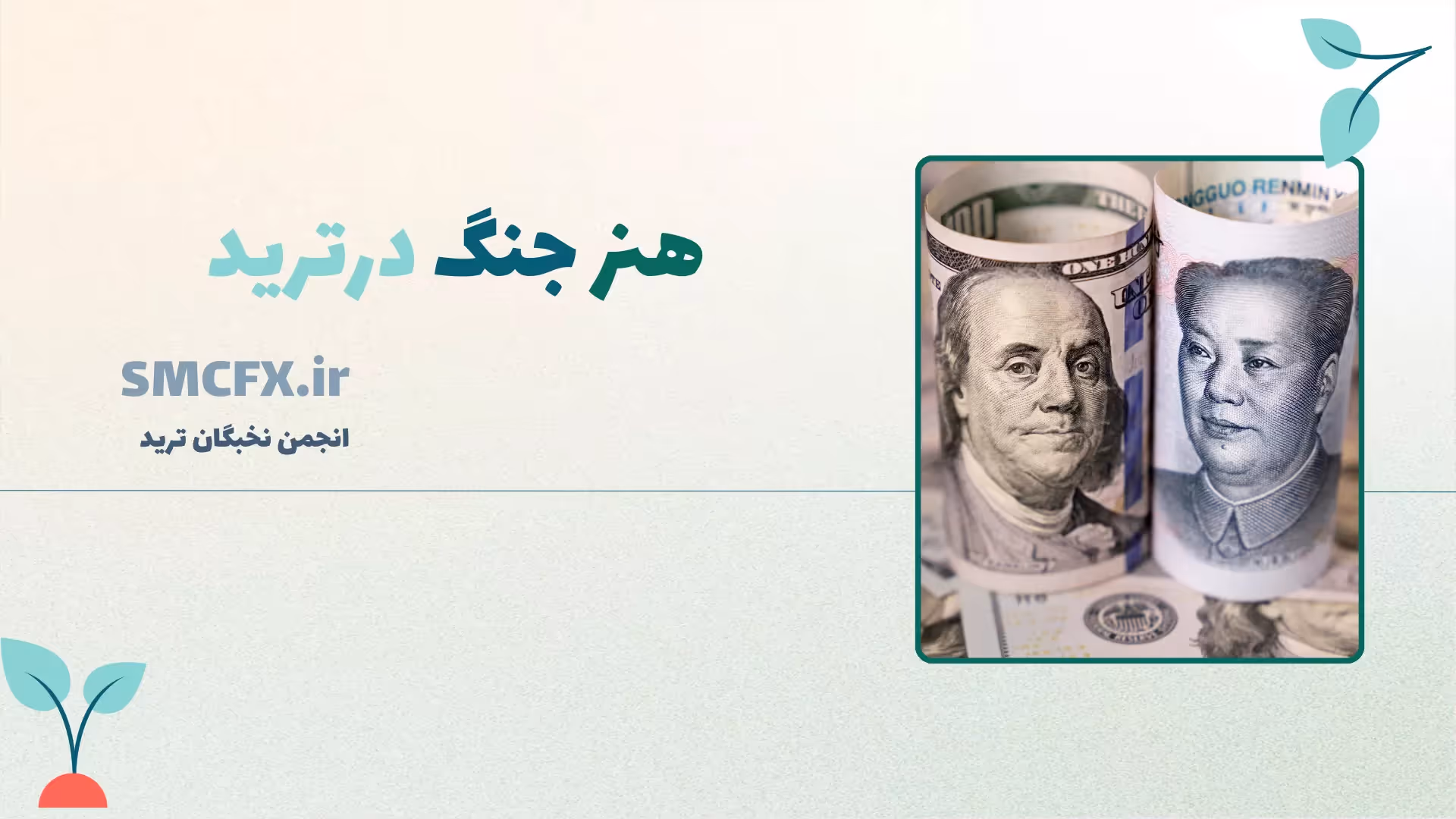 هنر جنگ در ترید