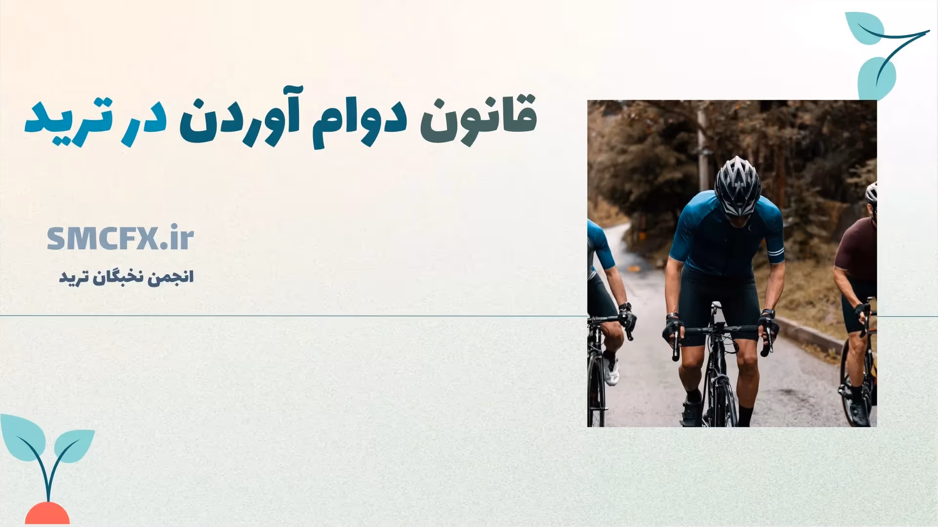 قانون دوام آوردن در ترید