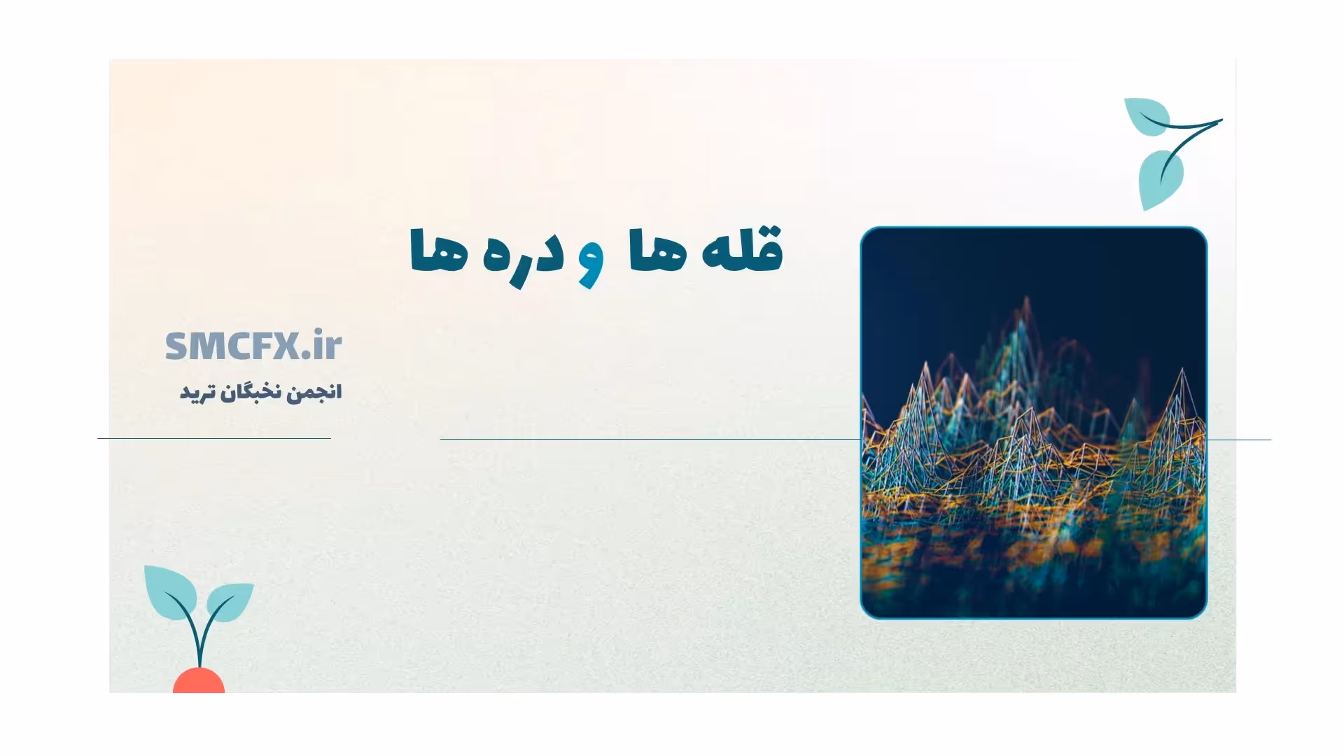 قله‌ها و دره‌ها در ترید