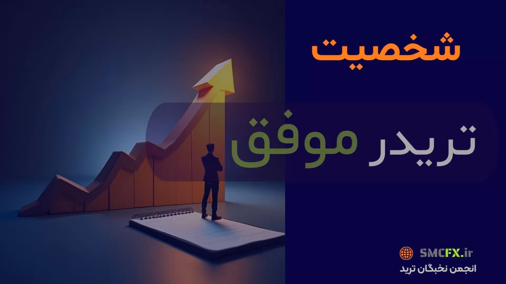 شخصیت تردر موفق