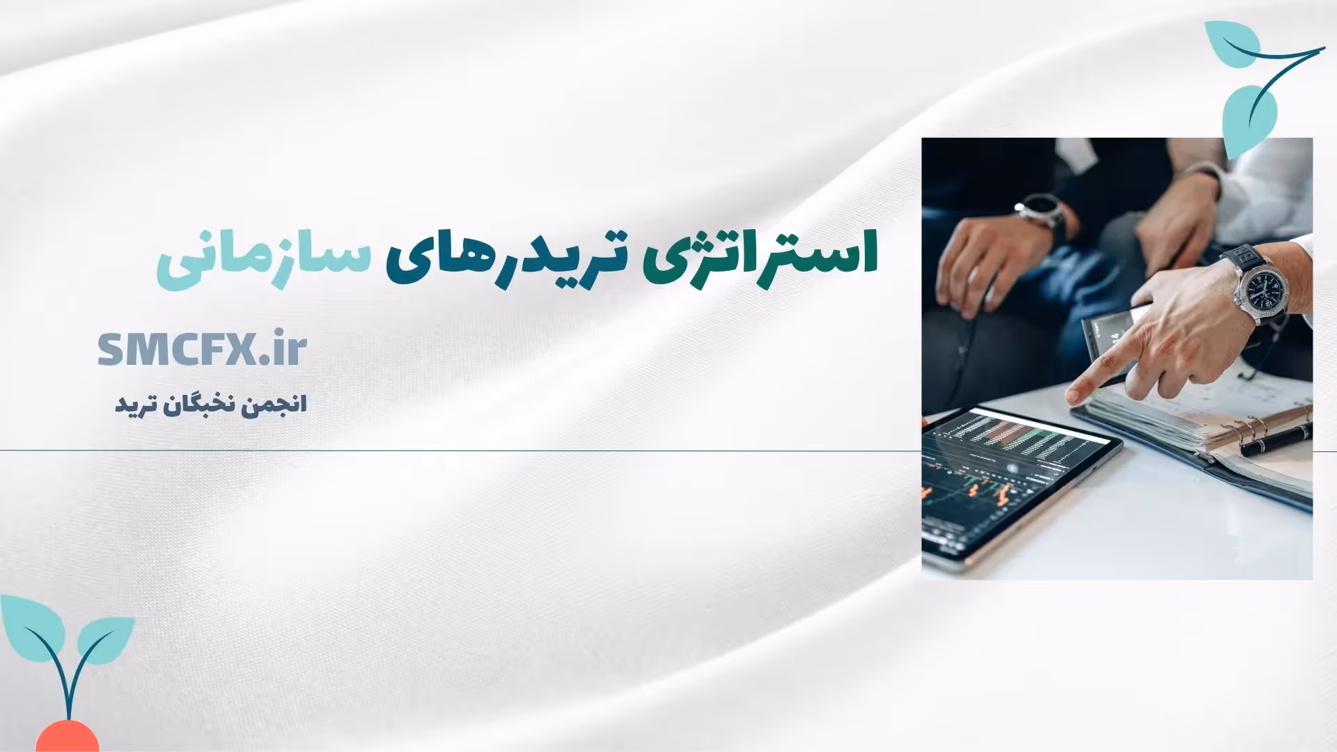 استراتژی تریدرهای سازمانی