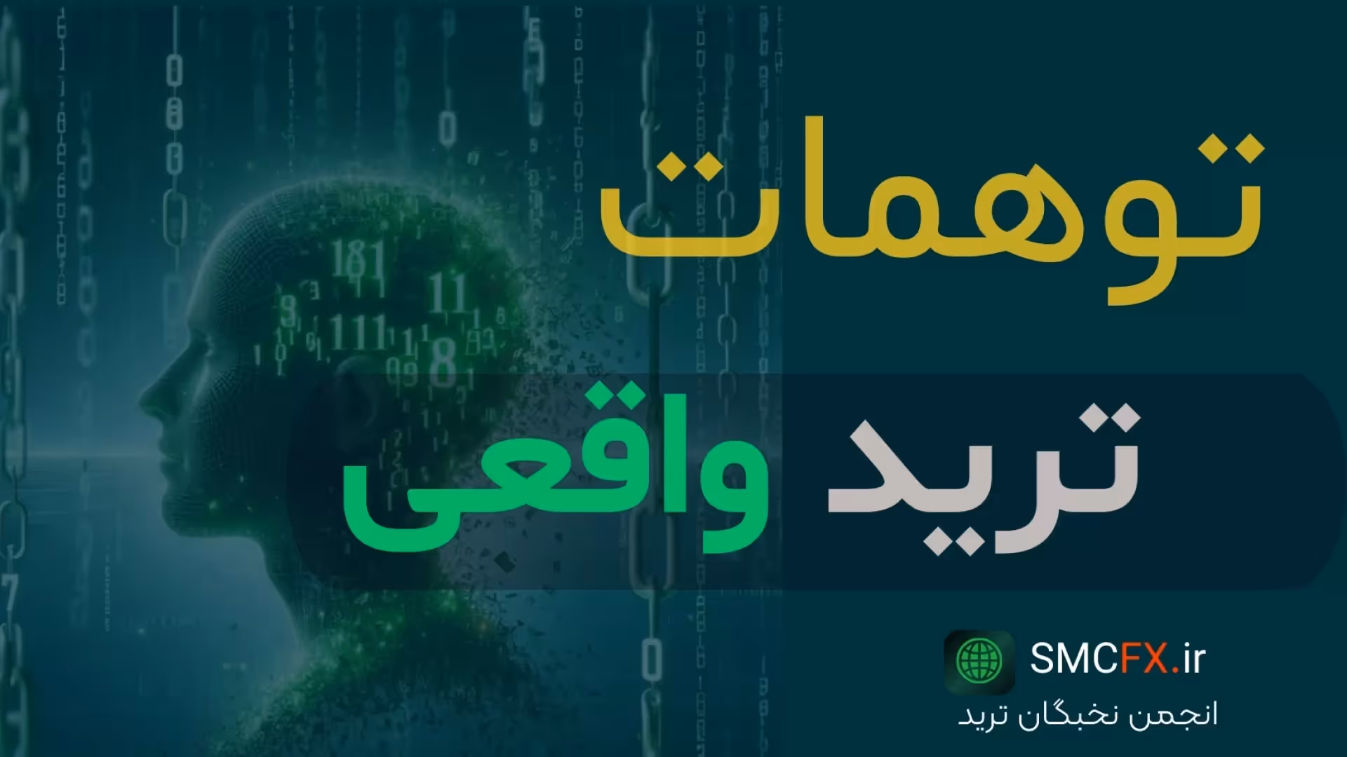 توهمات ترید