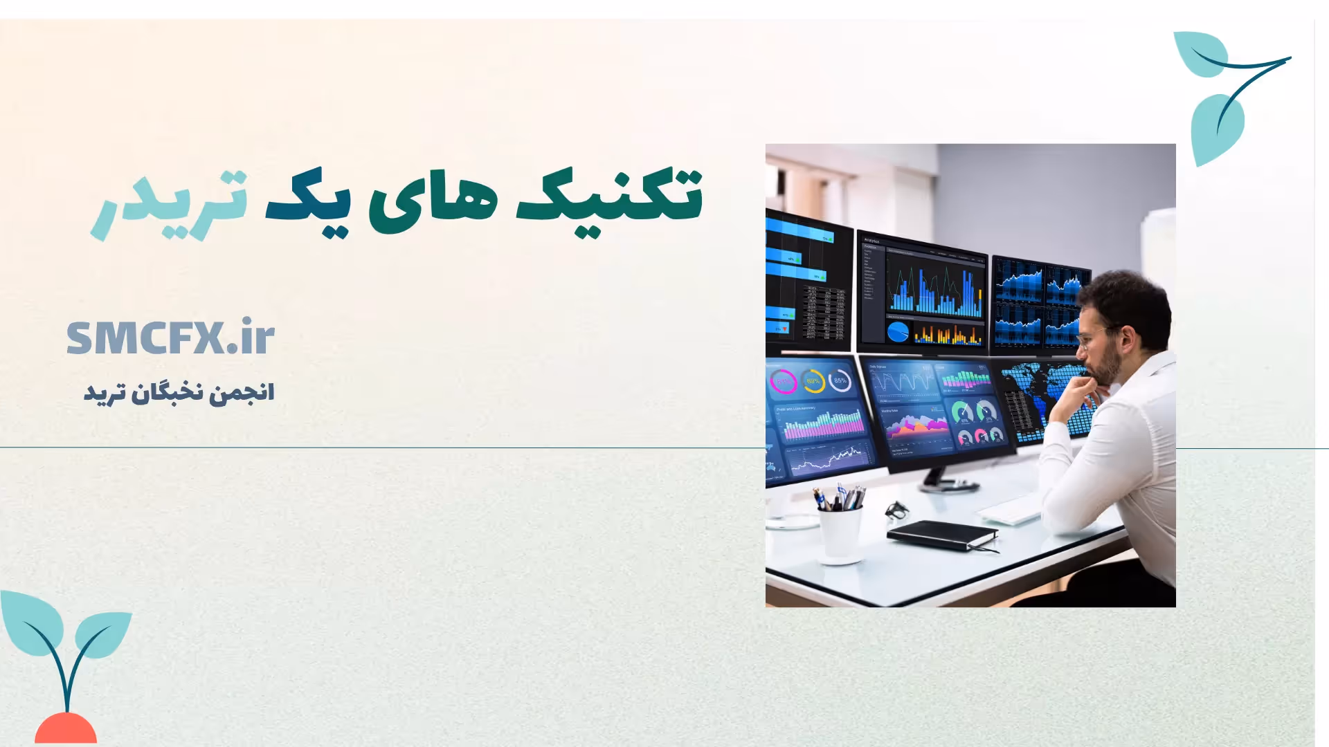 تکنیک‌های یک تریدر