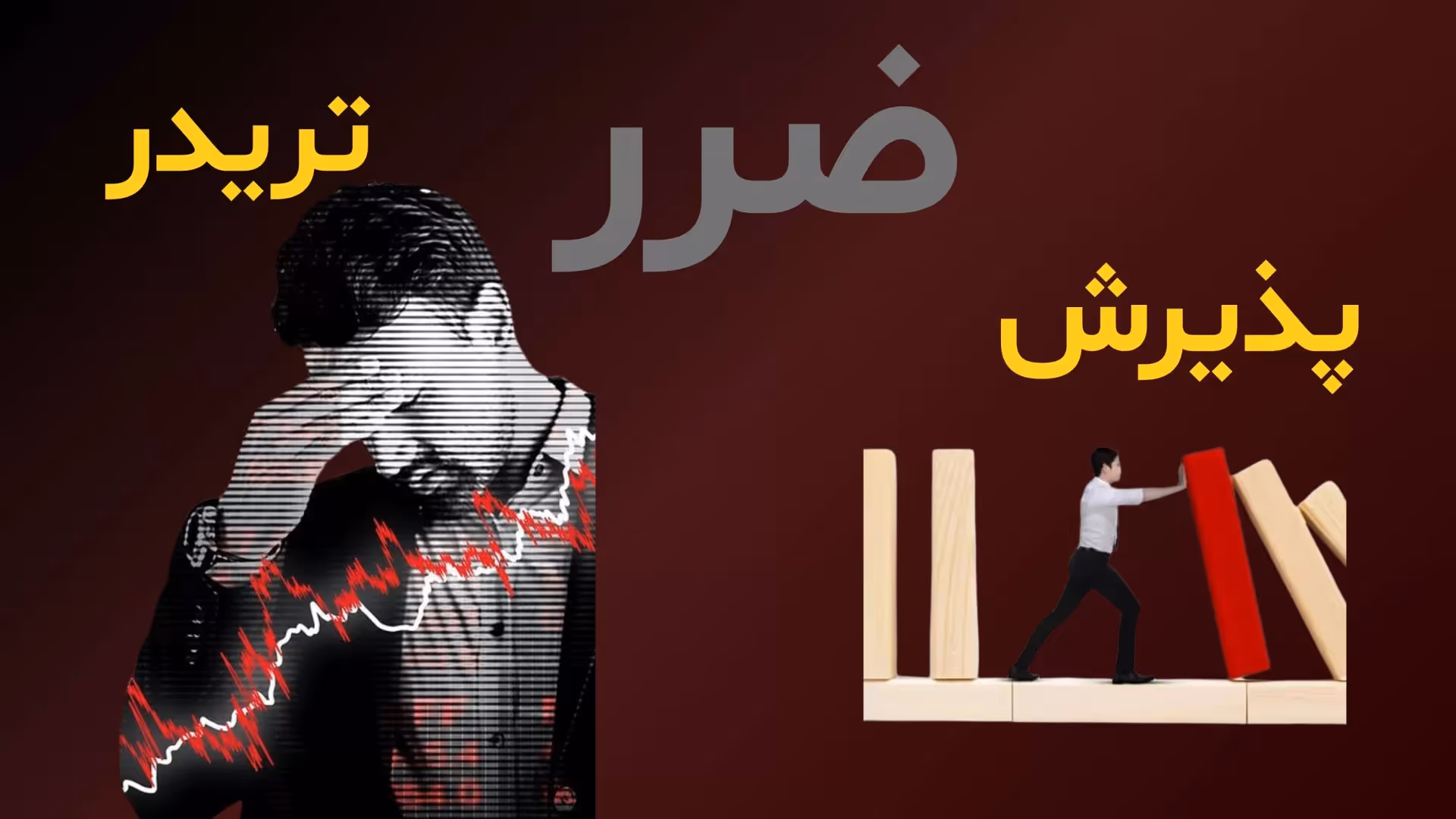 روانشناسی ترید و پذیرش ضرر